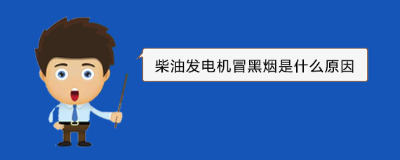 金州柴油发电机冒黑烟是什么原因